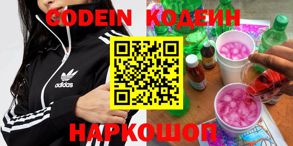 Codein напиток Lean (лин)  Вход с VPN  Котлас 