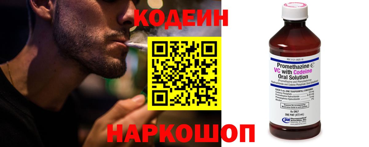 Codein напиток Lean (лин) Котлас